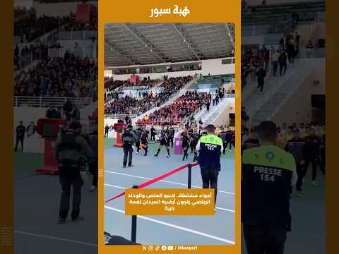أجواء مشتعلة.. لاعبو الماص والوداد الرياضي يلجون أرضية الميدان لقمة نارية