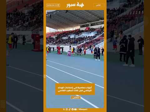 أجواء حماسية في إحماءات الوداد الرياضي قبل لقاء المغرب الفاسي