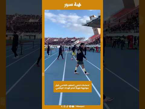 احماءات لاعبي المغرب الفاسي قبل مواجهة قوية أمام الوداد الرياضي