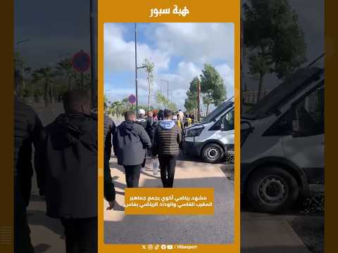 مشهد رياضي أخوي يجمع جماهير المغرب الفاسي والوداد الرياضي بفاس