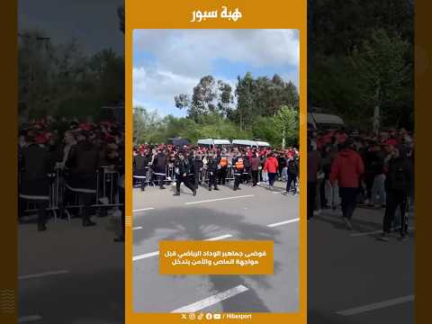 فوضى جماهير الوداد الرياضي قبل مواجهة الماص والأمن يتدخل