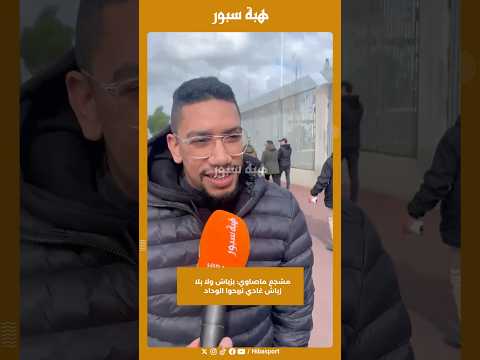 مشجع ماصاوي: بزياش ولا بلا زياش غادي نربحوا الوداد