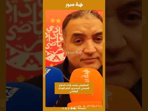 المقترض يشيد بأداء الدفاع الحسني الجديدي أمام الوداد الرياضي