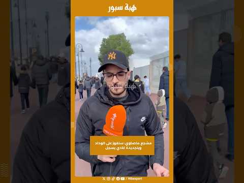مشجع ماصاوي: سنفوز على الوداد وبنجديدة غادي يسجل