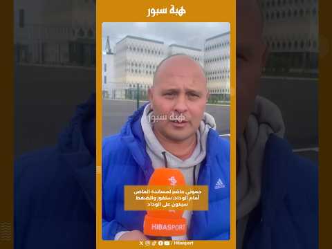 حموني حاضر لمساندة الماص أمام الوداد: سنفوز والضغط سيكون على الوداد