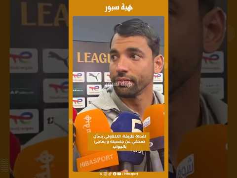 لقطة طريفة: التكناوتي يسأل صحفي عن جنسيته و يفاجئ بالجواب