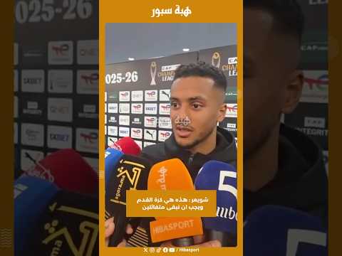 شويعر : هذه هي كرة القدم ويجب ان نبقى متفائلين