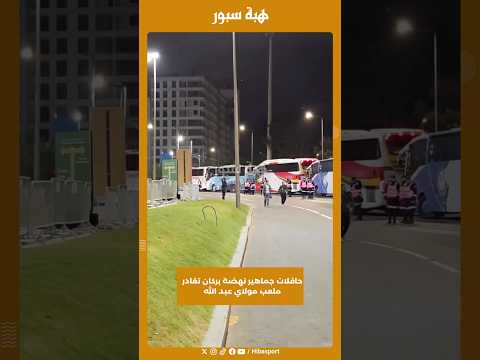 حافلات جماهير نهضة بركان تغادر ملعب مولاي عبد الله