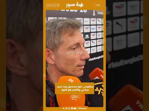 سانتوس : فوز مستحق بعد عمل جماعي والأهم هو الفوز