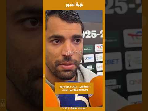 التغناوتي : مزال مدرنا والو وخاصنا نركزو على الإياب