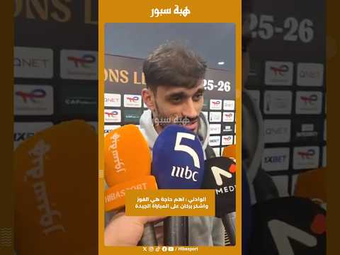 الوادني : اهم حاجة هي الفوز واشكر بركان على المباراة الجيدة