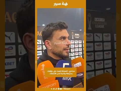 حدادي : المباراة لعبت على جزئيات بسيطة وادينا ثمن الأخطاء