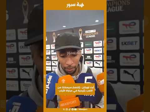 أيت اورخان : إنتصار سيمكننا من اللعب بأريحية في مباراة الأياب