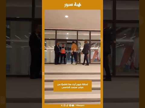 لحظة خروج أيت منا غاضبًا من مركب محمد الخامس