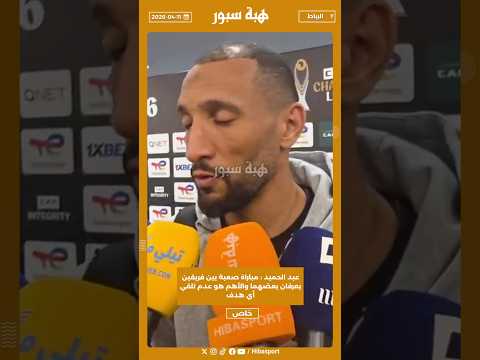عبد الحميد : مباراة صعبة بين فريقين يعرفان بعضهما والأهم هو عدم تلقي أي هدف