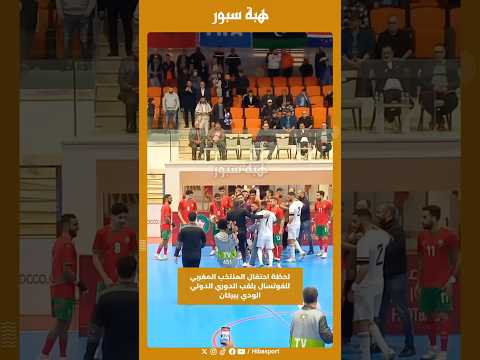لحظة احتفال المنتخب المغربي للفوتسال بلقب الدوري الدولي الودي ببركان