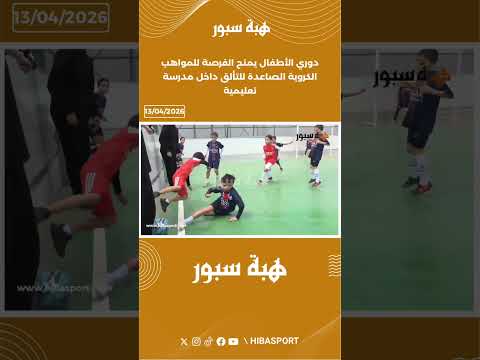 دوري الأطفال يمنح الفرصة للمواهب الكروية الصاعدة للتألق داخل مدرسة تعليمية