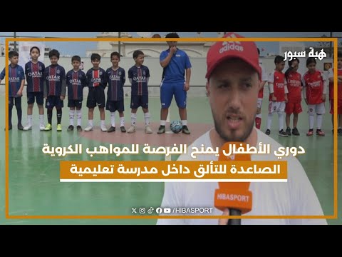 دوري الأطفال يمنح الفرصة للمواهب الكروية الصاعدة للتألق داخل مدرسة تعليمية