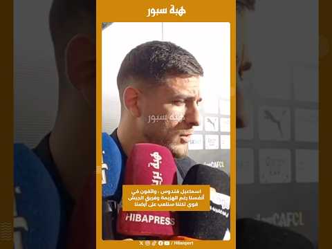 اسماعيل قندوس : واثقون في أنفسنا رغم الهزيمة وفريق الجيش قوي لكننا سنلعب على أرضنا