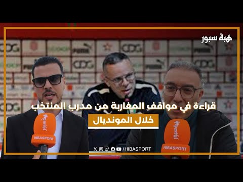 قراءة في مواقف المغاربة من مدرب المنتخب خلال المونديال