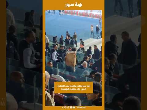 آيت منا يغادر غاضبًا بعد التعادل الذي جاء بطعم الهزيمة