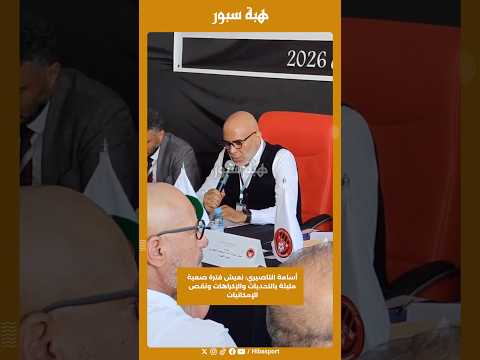 أسامة الناصيري: نعيش فترة صعبة مليئة بالتحديات والإكراهات ونقص الإمكانيات