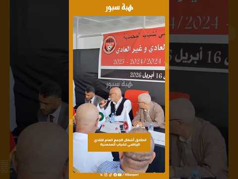 انطلاق أشغال الجمع العام للنادي الرياضي لشباب المحمدية