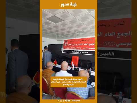 حضور ممثل العصبة الوطنية لكرة القدم الاحترافية خالد فاكرني في أشغال الجمع العام