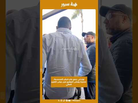توتر في جمع عام شباب المحمدية.. منخرط يرفض التوقيع قبل عرض التقرير المالي