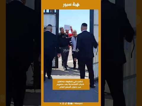 غضب في صفوف جماهير شباب المحمدية بعد منعهم من دخول الجمع العام