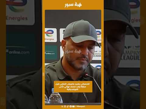 الشعباني يشيد بالجيش الملكي قبل مباراة إياب نصف نهائي كأس الكونفدرالية