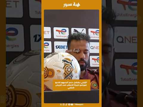 الزنيتي: بفضل دعم الجمهور نقدرو نعوضو نتيجة الذهاب ضد الجيش الملكي