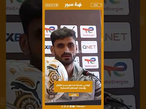 الوادني: هدفنا غدا هو حسم التأهل وإسعاد الجماهير العسكرية