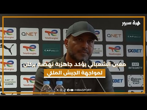 معين الشعباني يؤكد جاهزية نهضة بركان لمواجهة الجيش الملكي