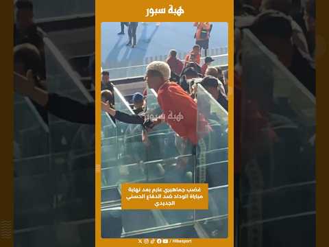 غضب جماهيري عارم بعد نهاية مباراة الوداد ضد الدفاع الحسني الجديدي