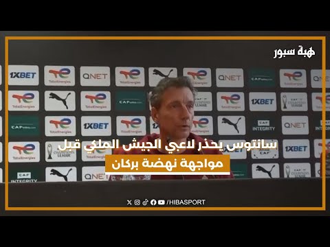 سانتوس يحذر لاعبي الجيش الملكي قبل مواجهة نهضة بركان