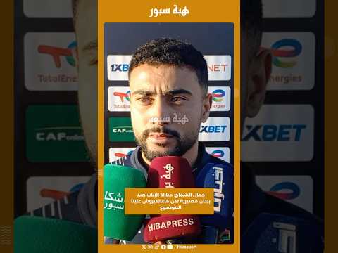 جمال الشماخ: مباراة الإياب ضد بركان مصيرية لكن ماغانكبروش علينا الموضوع
