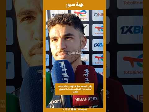 جلال خفيف: مباراة الإياب أمام بركان تختلف عن الذهاب وهدفنا تحقيق اللقب