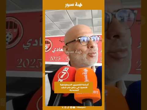 أسامة الناصيري: الديمقراطية انتصرت في جمع عام شباب المحمدية