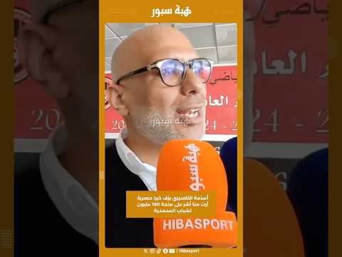 أسامة الناصيري يزف خبرا حصريا: آيت منا أشر على منحة 150 مليون لشباب المحمدية