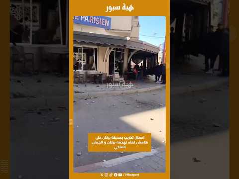 اعمال تخريب بمدينة بركان على هامش لقاء نهضة بركان و الجيش الملكي