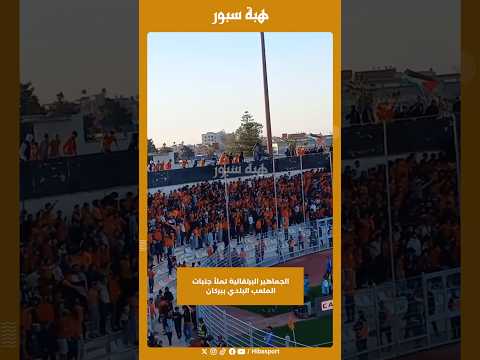 الجماهير البرتقالية تملأ جنبات الملعب البلدي