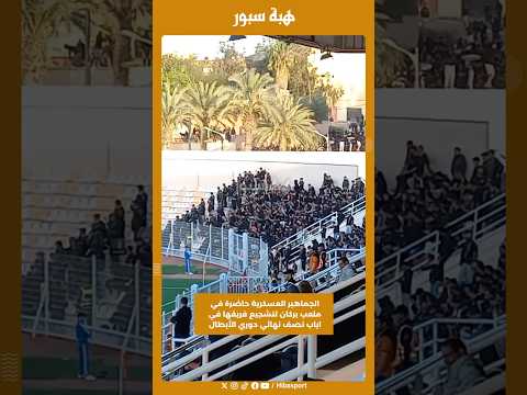 الجماهير العسكرية حاضرة في ملعب بركان لتشجيع فريقها في اياب نصف نهائي دوري الأبطال
