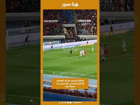 لحظة تسجيل هدف التعادل للدفاع الحسني الجديدي من ضربة جزاء