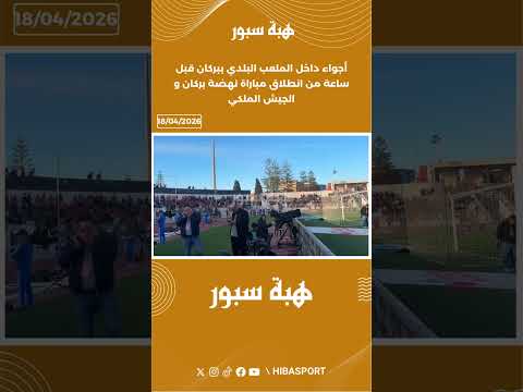 أجواء داخل الملعب البلدي ببركان قبل ساعة من انطلاق مباراة نهضة بركان و الجيش الملكي