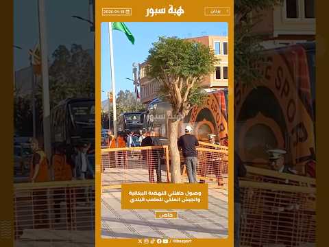 وصول حافلتي النهضة البركانية والجيش الملكي للملعب البلدي