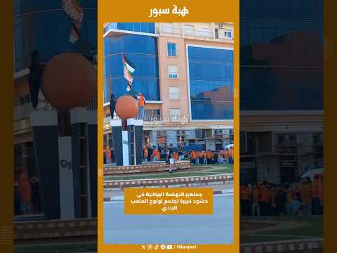 جماهير النهضة البركانية في حشود كبيرة تجتمع لولوج الملعب البلدي