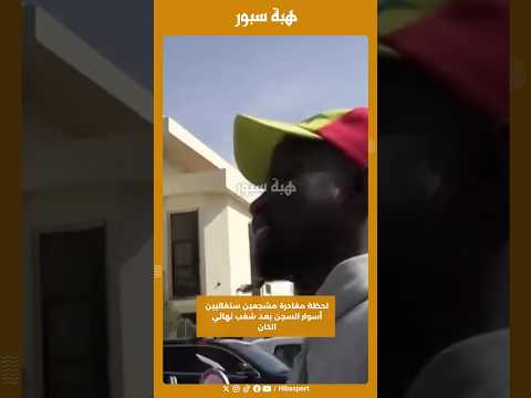 لحظة مغادرة مشجعين سنغاليين أسوار السجن بعد شغب نهائي الكان