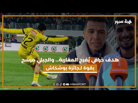 هدف خرافي يفرح المغاربة… والجبلي مرشح بقوة لـجائزة بوشكاش
