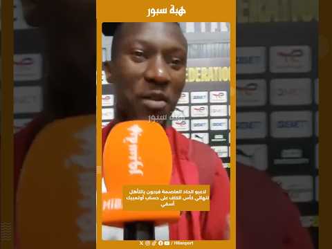 لاعبو اتحاد العاصمة فرحون بالتأهل لنهائي كأس الكاف على حساب أولمبيك أسفي